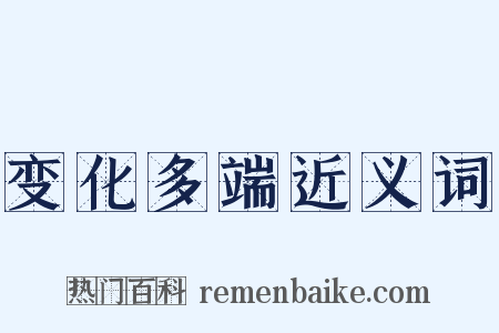 变化多端近义词是什么意思的图片